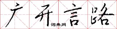 廣開言路怎么寫好看