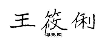 袁強王筱俐楷書個性簽名怎么寫