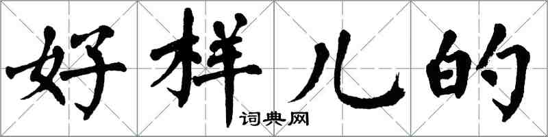 翁闓運好樣兒的楷書怎么寫