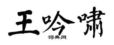 翁闓運王吟嘯楷書個性簽名怎么寫