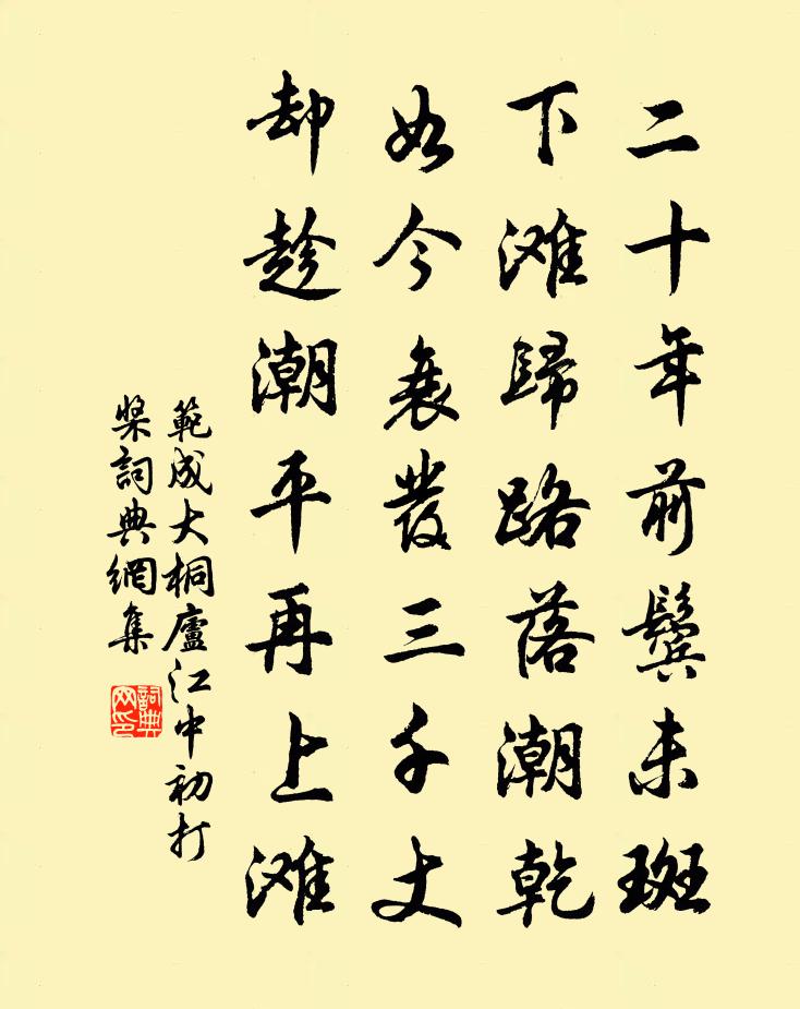 范成大桐廬江中初打槳書法作品欣賞