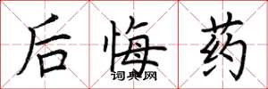 荊霄鵬後悔藥楷書怎么寫
