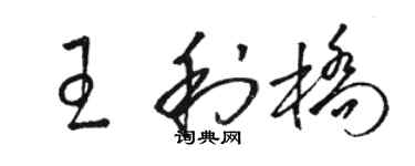 駱恆光王利橋草書個性簽名怎么寫