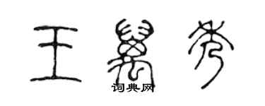 陳聲遠王萬秀篆書個性簽名怎么寫