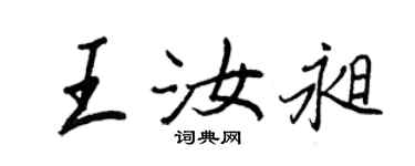 王正良王汝昶行書個性簽名怎么寫