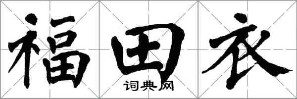 翁闓運福田衣楷書怎么寫
