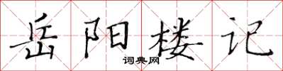 黃華生岳陽樓記楷書怎么寫