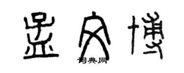 曾慶福孟文博篆書個性簽名怎么寫