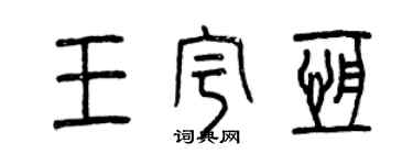 曾慶福王宇恆篆書個性簽名怎么寫