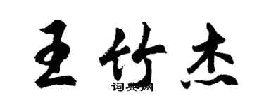 胡問遂王竹傑行書個性簽名怎么寫