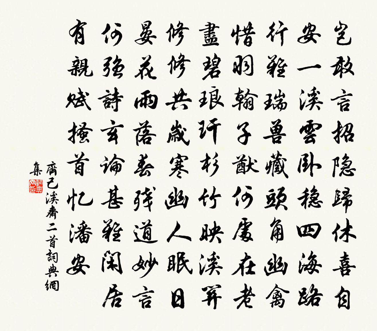 齊己溪齋二首書法作品欣賞