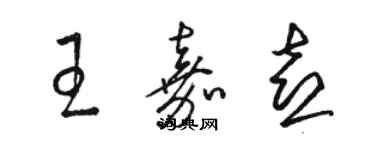 駱恆光王嘉喜草書個性簽名怎么寫