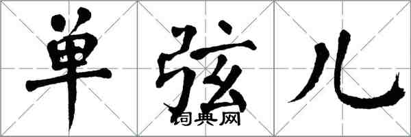 翁闓運單弦兒楷書怎么寫