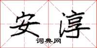 袁強安淳楷書怎么寫