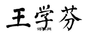 翁闓運王學芬楷書個性簽名怎么寫