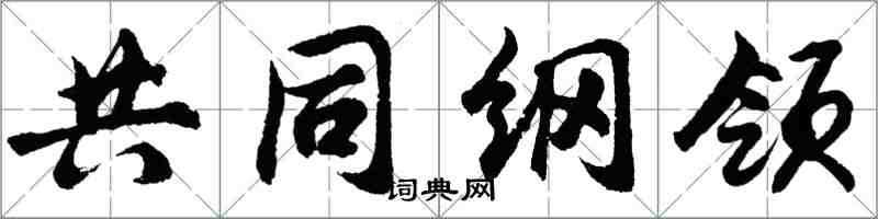 胡問遂共同綱領行書怎么寫