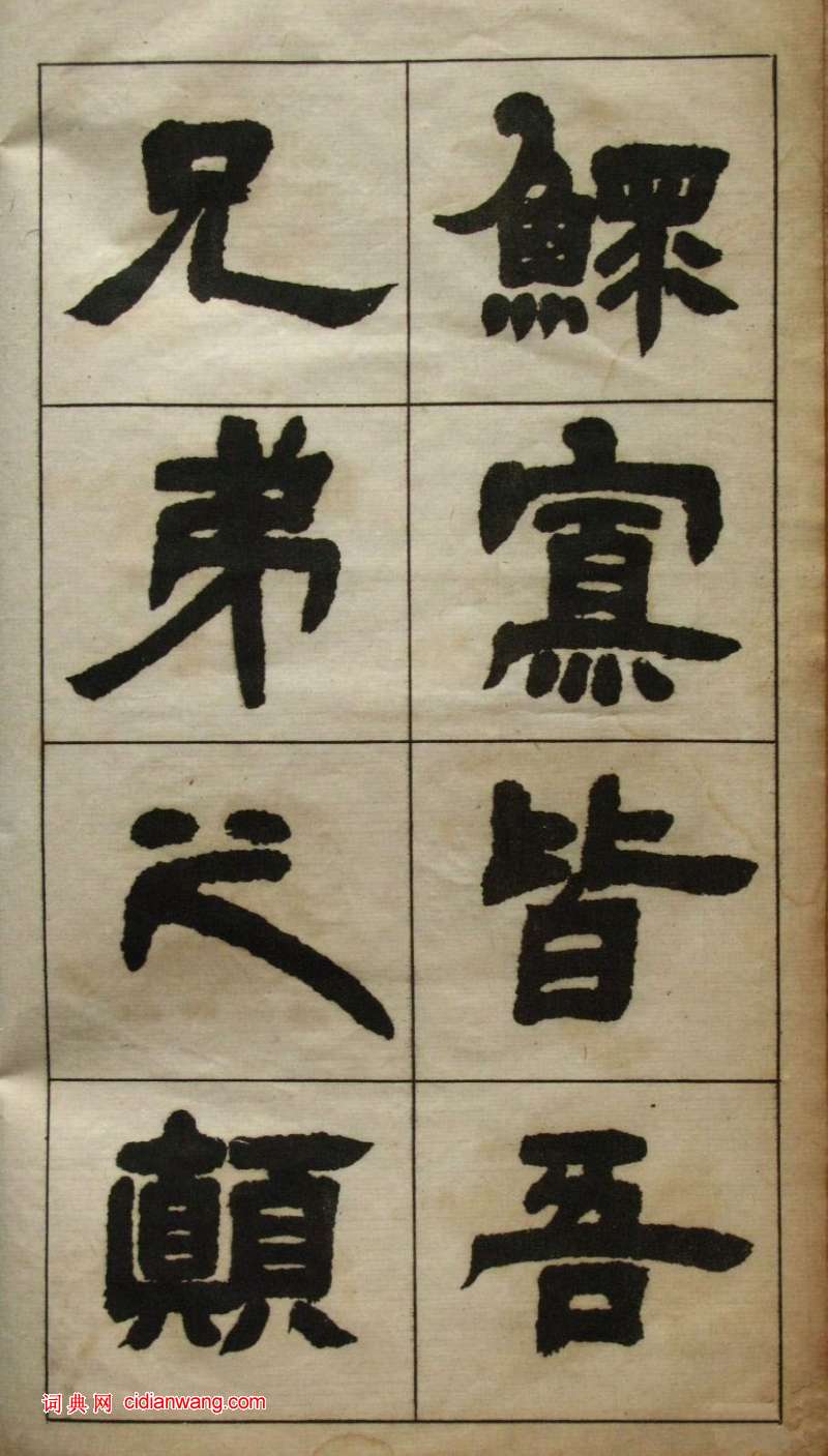 鄧石如隸書《張子西銘》