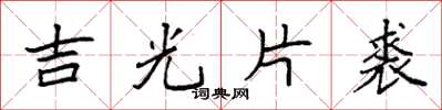 袁強吉光片裘楷書怎么寫