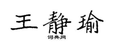 袁強王靜瑜楷書個性簽名怎么寫