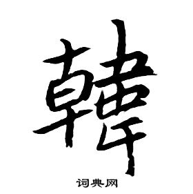 朱耷千字文中韓的寫法