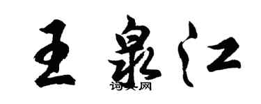胡問遂王泉江行書個性簽名怎么寫