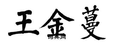 翁闓運王金蔓楷書個性簽名怎么寫