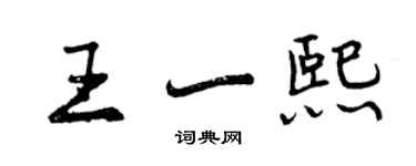 曾慶福王一熙行書個性簽名怎么寫