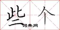 田英章些個楷書怎么寫