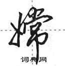 田英章寫的硬筆行書嫦