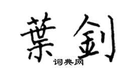 何伯昌葉釗楷書個性簽名怎么寫