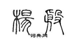 陳聲遠楊殷篆書個性簽名怎么寫