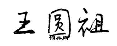 曾慶福王圓祖行書個性簽名怎么寫