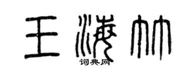 曾慶福王海竹篆書個性簽名怎么寫