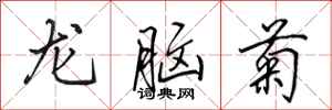 田英章龍腦菊行書怎么寫