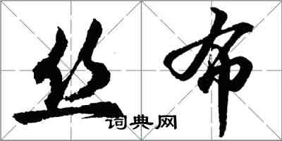 胡問遂絲布行書怎么寫