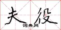 侯登峰夫役楷書怎么寫