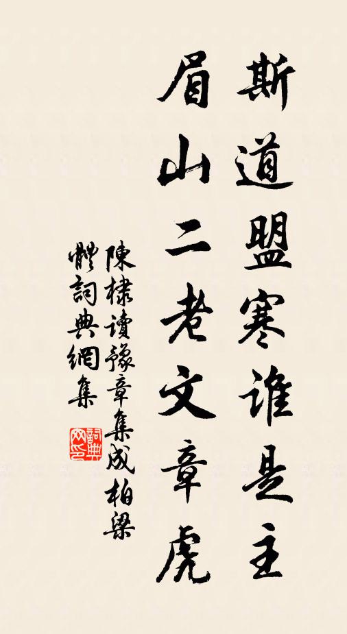 陳棣斯道盟寒誰是主,眉山二老文章虎書法作品欣賞