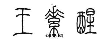 陳墨王素醒篆書個性簽名怎么寫