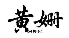 胡問遂黃姍行書個性簽名怎么寫