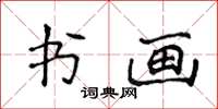 侯登峰書畫楷書怎么寫