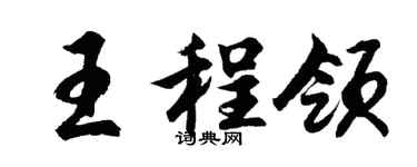 胡問遂王程領行書個性簽名怎么寫