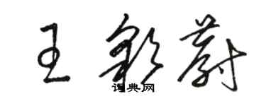 駱恆光王彩蔚草書個性簽名怎么寫