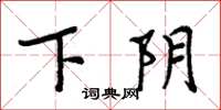 周炳元下陰楷書怎么寫