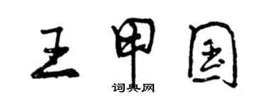 曾慶福王甲國行書個性簽名怎么寫