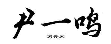 胡問遂尹一鳴行書個性簽名怎么寫