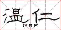 駱恆光溫仁隸書怎么寫