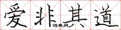駱恆光愛非其道楷書怎么寫