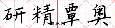 周炳元研精覃奧楷書怎么寫