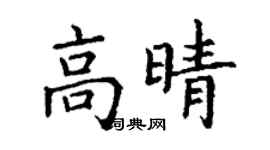 丁謙高晴楷書個性簽名怎么寫