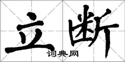 翁闓運立斷楷書怎么寫